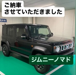 ジムニーノマドご納車おめでとうございます